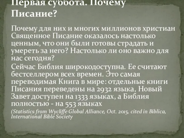 Почему для них и многих миллионов христиан Священное Писание оказалось настолько