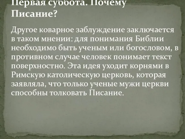 Другое коварное заблуждение заключается в таком мнении: для понимания Библии необходимо