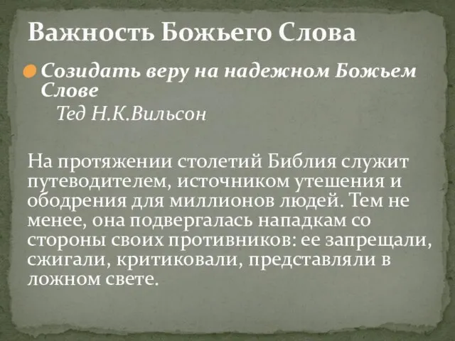 Созидать веру на надежном Божьем Слове Тед Н.К.Вильсон На протяжении столетий