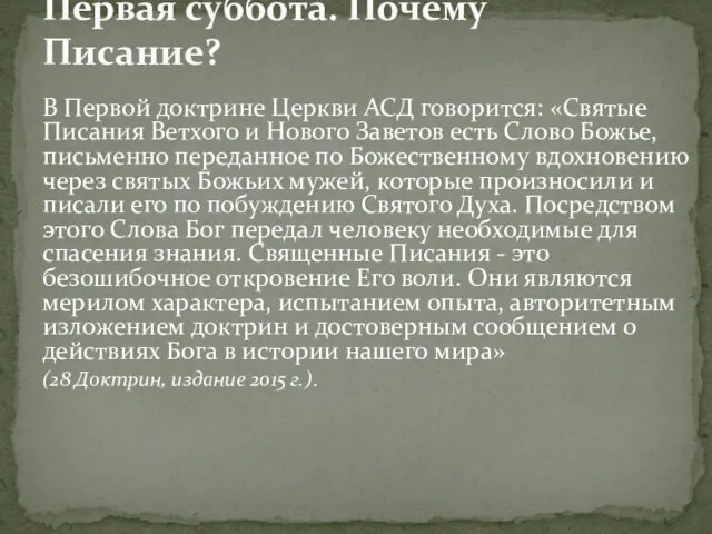 В Первой доктрине Церкви АСД говорится: «Святые Писания Ветхого и Нового