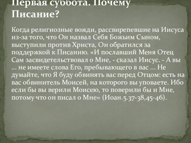 Когда религиозные вожди, рассвирепевшие на Иисуса из-за того, что Он назвал