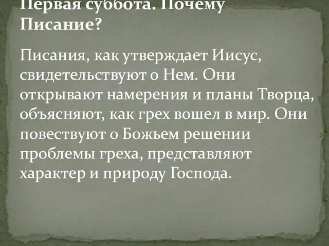 Писания, как утверждает Иисус, свидетельствуют о Нем. Они открывают намерения и