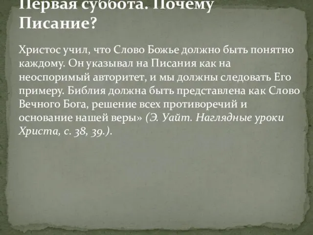 Христос учил, что Слово Божье должно быть понятно каждому. Он указывал