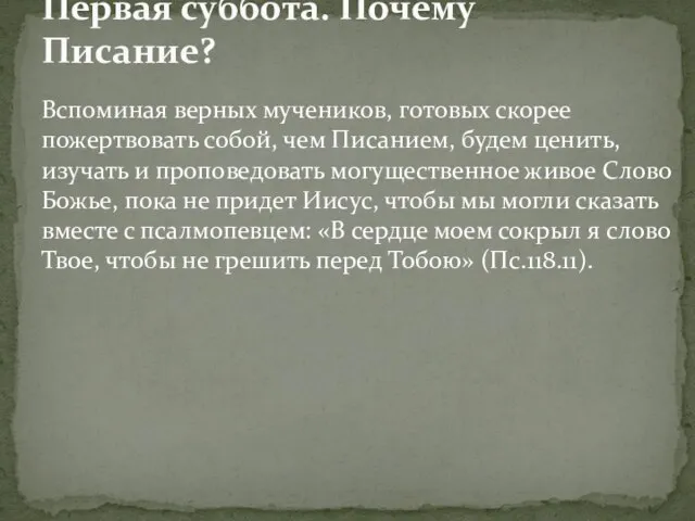 Вспоминая верных мучеников, готовых скорее пожертвовать собой, чем Писанием, будем ценить,