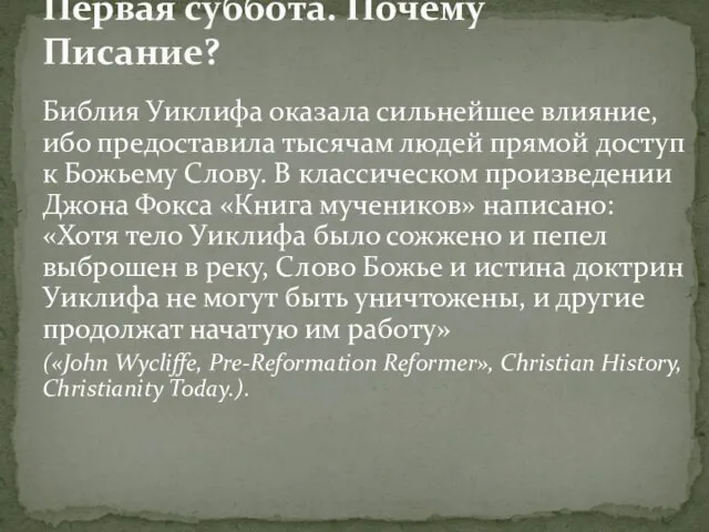 Библия Уиклифа оказала сильнейшее влияние, ибо предоставила тысячам людей прямой доступ