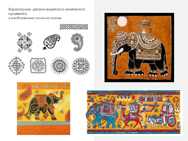 Характерные детали индийского этнического орнамента и изображения слона на тканях.
