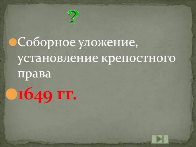 Соборное уложение, установление крепостного права 1649 гг.