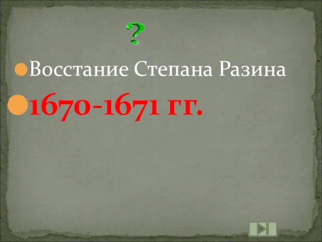 Восстание Степана Разина 1670-1671 гг.