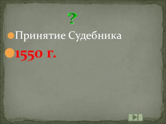 Принятие Судебника 1550 г.