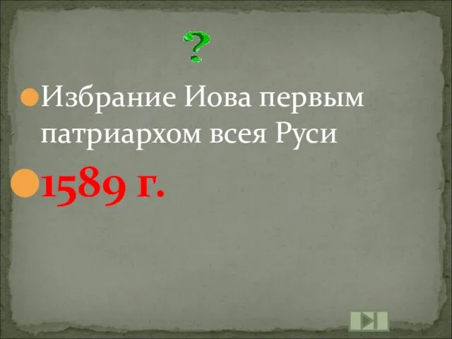 Избрание Иова первым патриархом всея Руси 1589 г.