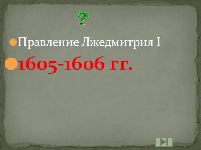 Правление Лжедмитрия I 1605-1606 гг.