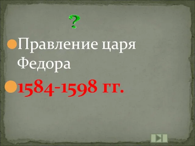 Правление царя Федора 1584-1598 гг.