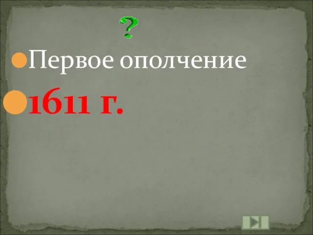 Первое ополчение 1611 г.