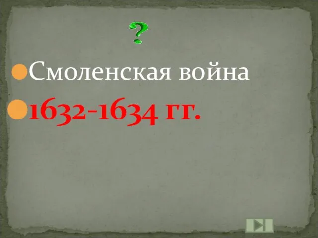 Смоленская война 1632-1634 гг.