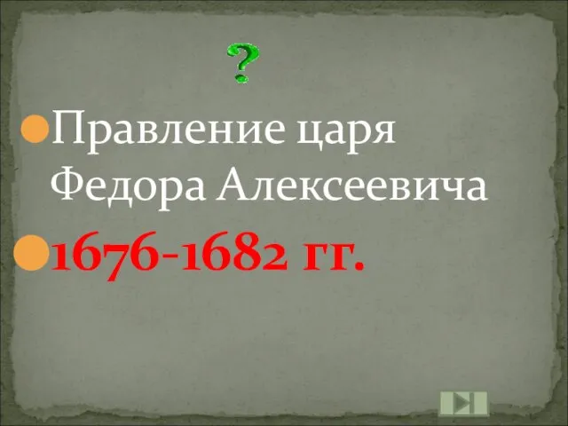 Правление царя Федора Алексеевича 1676-1682 гг.