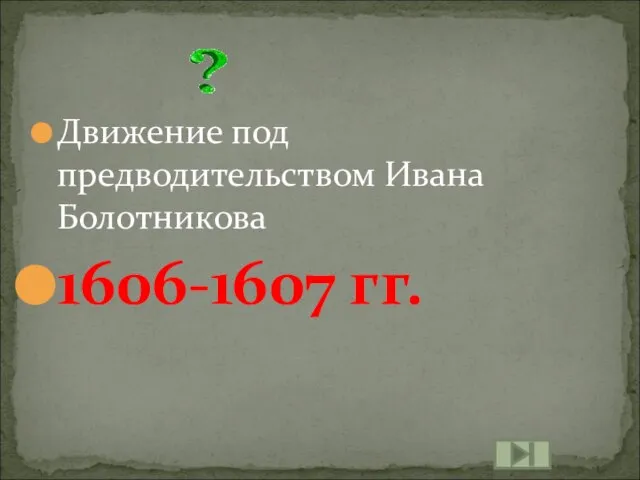 Движение под предводительством Ивана Болотникова 1606-1607 гг.