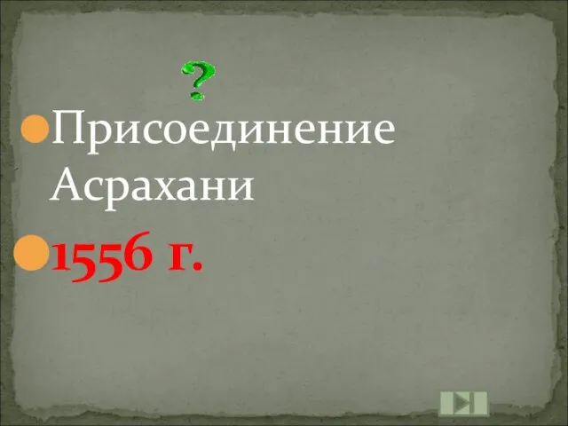 Присоединение Асрахани 1556 г.