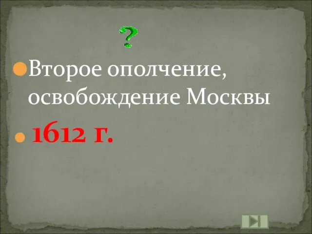 Второе ополчение, освобождение Москвы 1612 г.