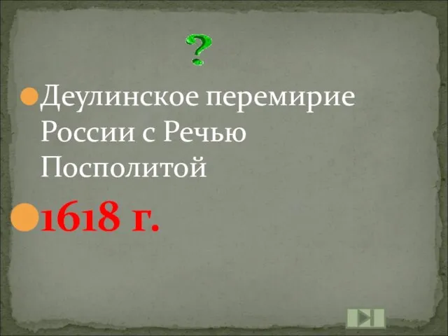 Деулинское перемирие России с Речью Посполитой 1618 г.