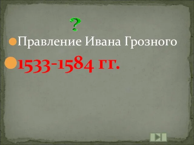 Правление Ивана Грозного 1533-1584 гг.