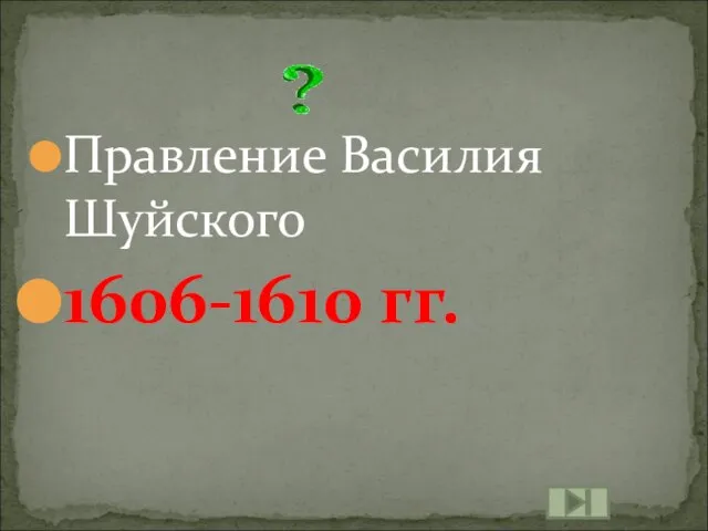 Правление Василия Шуйского 1606-1610 гг.