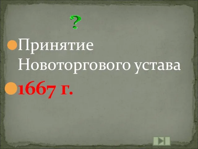 Принятие Новоторгового устава 1667 г.