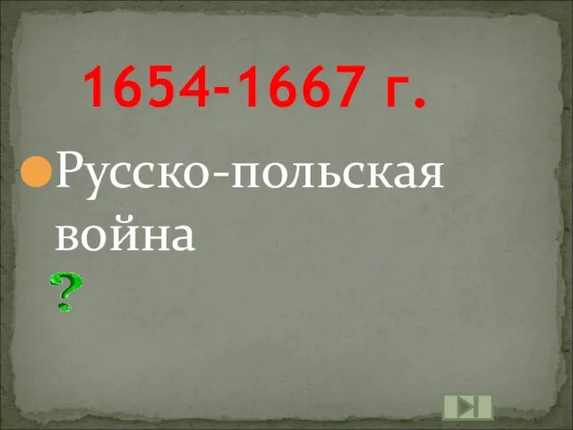 1654-1667 г. Русско-польская война