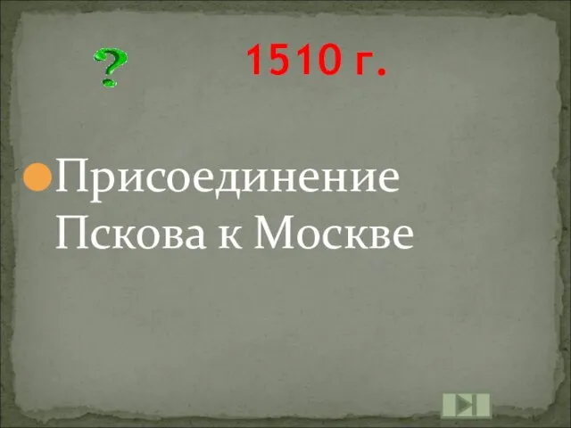 1510 г. Присоединение Пскова к Москве