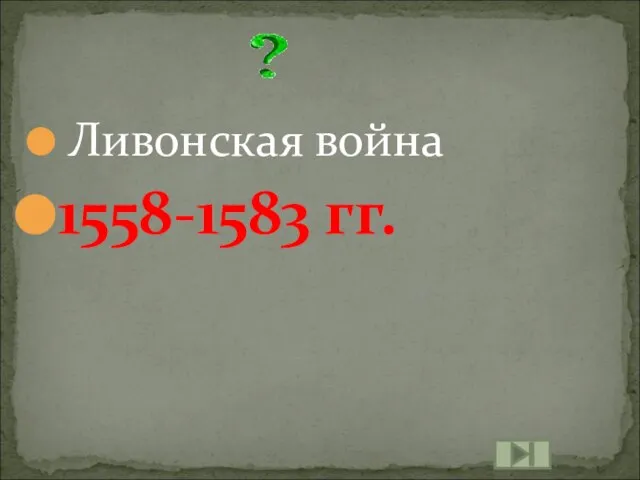 Ливонская война 1558-1583 гг.