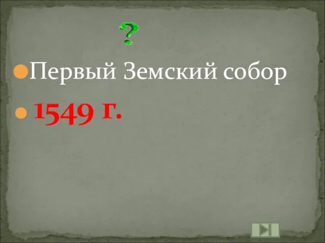 Первый Земский собор 1549 г.