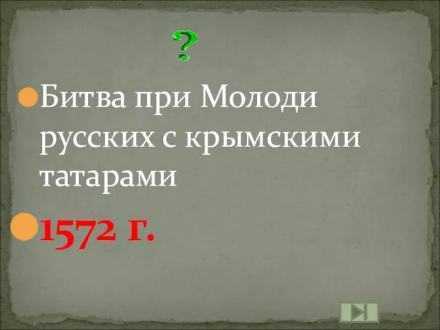 Битва при Молоди русских с крымскими татарами 1572 г.