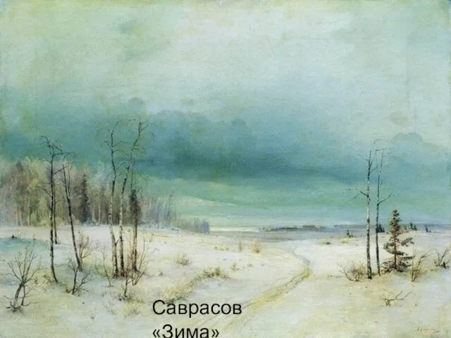 Саврасов «Зима»