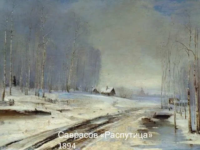 Саврасов «Распутица» 1894