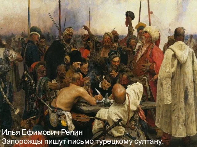 Илья Ефимович Репин Запорожцы пишут письмо турецкому султану. 1880-1891