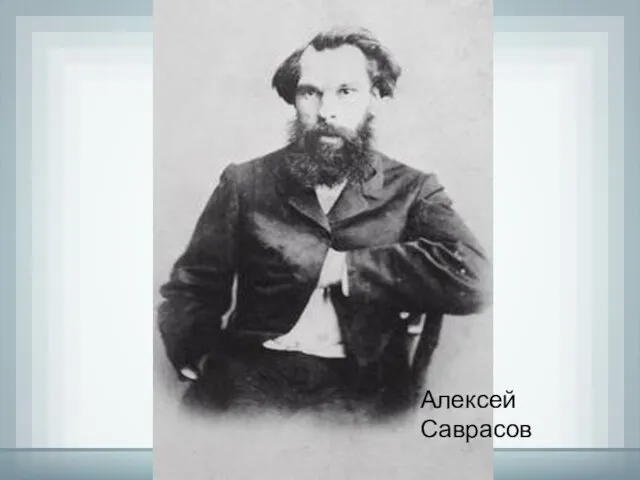 Алексей Саврасов