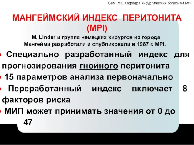 СамГМУ, Кафедра хирургических болезней №1 МАНГЕЙМСКИЙ ИНДЕКС ПЕРИТОНИТА (MPI) Специально разработанный