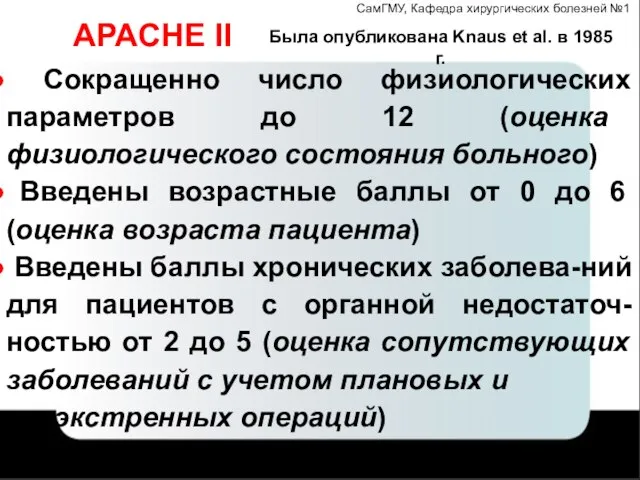 СамГМУ, Кафедра хирургических болезней №1 APACHE II Сокращенно число физиологических параметров