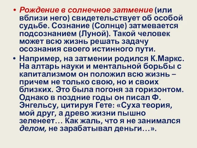 Рождение в солнечное затмение (или вблизи него) свидетельствует об особой судьбе.