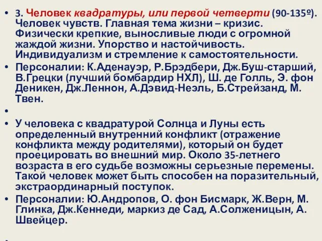 3. Человек квадратуры, или первой четверти (90-135º). Человек чувств. Главная тема