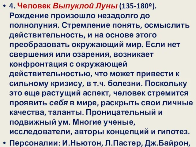 4. Человек Выпуклой Луны (135-180º). Рождение произошло незадолго до полнолуния. Стремление