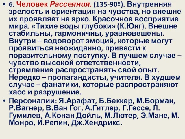 6. Человек Рассеяния. (135-90º). Внутренняя зрелость и ориентация на чувства, но