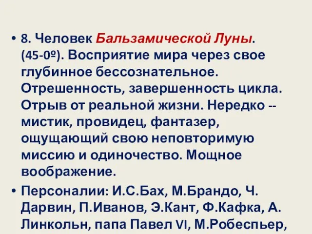 8. Человек Бальзамической Луны. (45-0º). Восприятие мира через свое глубинное бессознательное.