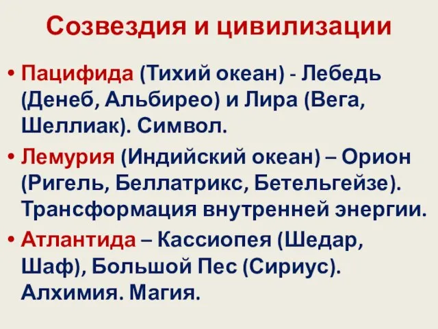 Созвездия и цивилизации Пацифида (Тихий океан) - Лебедь (Денеб, Альбирео) и