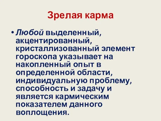 Зрелая карма Любой выделенный, акцентированный, кристаллизованный элемент гороскопа указывает на накопленный