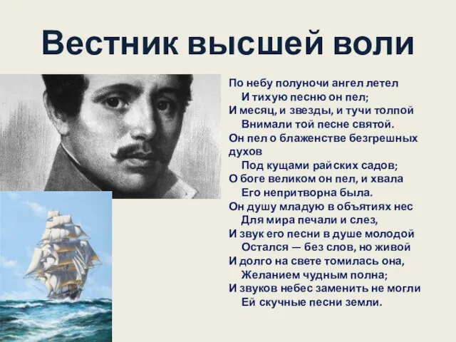 Вестник высшей воли По небу полуночи ангел летел И тихую песню