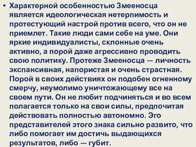 Характерной особенностью Змееносца является идеологическая нетерпимость и протестующий настрой против всего,