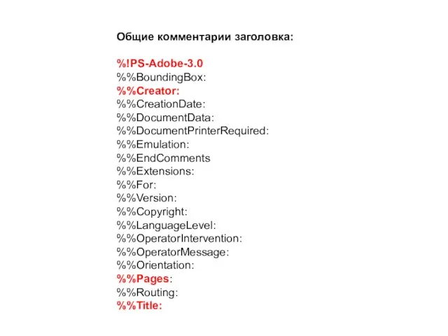 Общие комментарии заголовка: %!PS-Adobe-3.0 %%BoundingBox: %%Creator: %%CreationDate: %%DocumentData: %%DocumentPrinterRequired: %%Emulation: %%EndComments