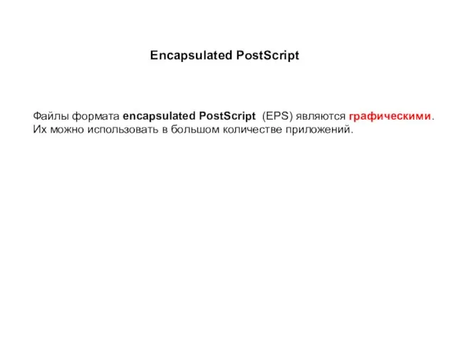 Файлы формата encapsulated PostScript (EPS) являются графическими. Их можно использовать в большом количестве приложений. Еncapsulated PostScript