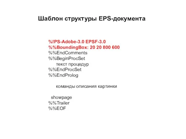 Шаблон структуры EPS-документа %!PS-Adobe-3.0 EPSF-3.0 %%BoundingBox: 20 20 800 600 %%EndComments