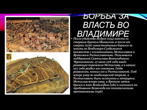 БОРЬБА ЗА ВЛАСТЬ ВО ВЛАДИМИРЕ После убийства Андрея (1174) вместе со